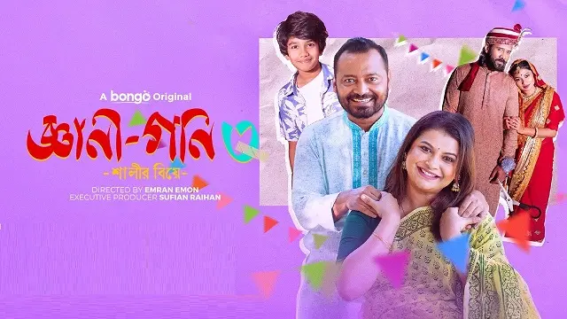 জ্ঞানী গনি ৩ নাটক ডাউনলোড লিংক – Gyani Goni 3 Natok Download Link