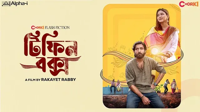 টিফিন বক্স নাটক ডাউনলোড লিংক – Tiffin Box Natok Download Link