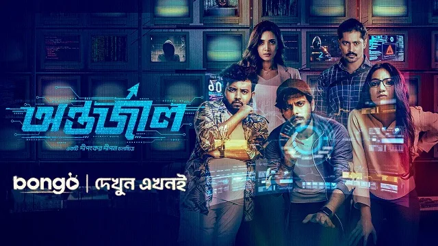 অন্তর্জাল মুভি ডাউনলোড লিংক – Antarjal Movie Download Link