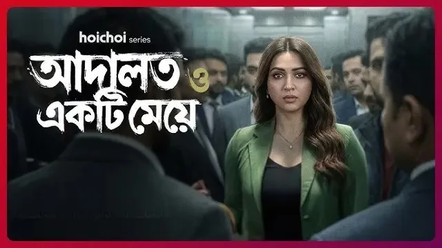 আদালত ও একটি মেয়ে ওয়েব সিরিজ ডাউনলোড লিংক – Adalat O Ekti Meye Web Series Download Link
