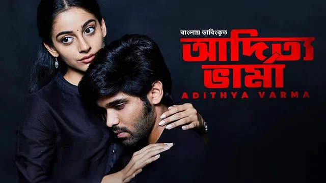 আদিত্য ভার্মা বাংলা ডাবিং মুভি ডাউনলোড লিংক – Adithya Varma Bangla Dubbed Movie Download Link