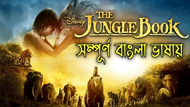 দ্য জঙ্গল বুক বাংলা ডাবিং মুভি ডাউনলোড লিংক – The Jungle Book Bangla Dubbed Movie Download Link