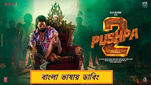 পুষ্প ২ বাংলা ডাবিং মুভি ডাউনলোড লিংক – Pushpa 2 Bangla Dubbied Movie Download Link