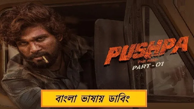 পুষ্পা বাংলা ডাবিং মুভি ডাউনলোড লিংক – Pushpa Bangla Dubbed Movie Download Link