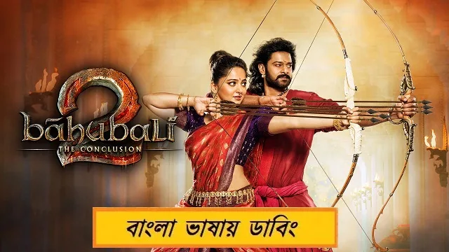 বাহুবলী ২ বাংলা ডাবিং মুভি ডাউনলোড লিংক – Baahubali 2 Bangla Dubbed Movie Download Link