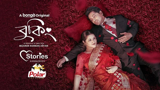 বুকিং নাটক