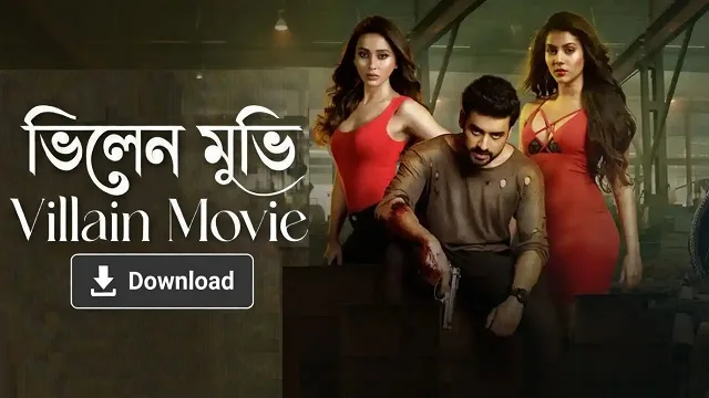 ভিলেন মুভি ডাউনলোড লিংক – Villain Movie Download Link
