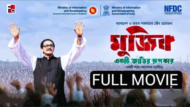 মুজিব: একটি জাতির রূপকার মুভি ডাউনলোড লিংক – Mujib Ekti Jatir Rupokar Movie Download Link