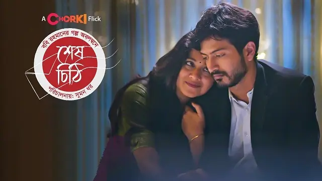 শেষ চিঠি নাটক ডাউনলোড লিংক – Shesh Chithi Natok Download Link