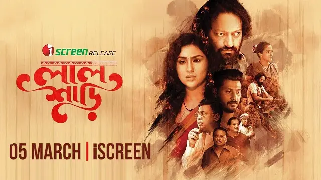 লাল শাড়ি মুভি ডাউনলোড লিংক – Lal Shari Movie Download Link