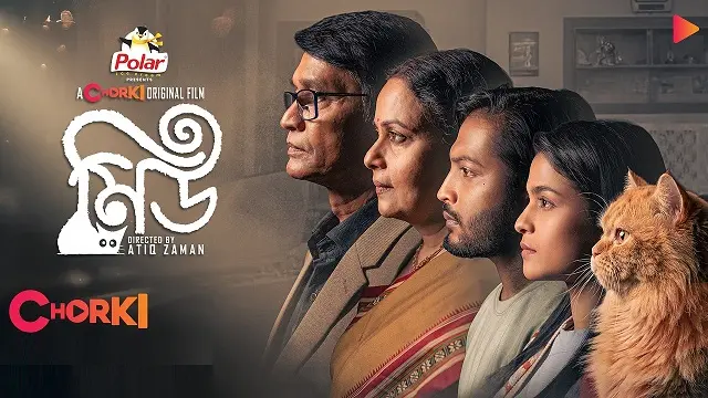 মিউ নাটক ডাউনলোড লিংক – Meu Natok Download Link
