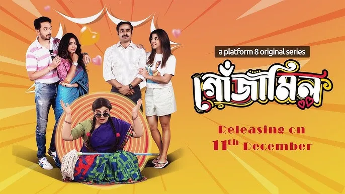 গোঁজামিল ওয়েব সিরিজ ডাউনলোড লিংক – Gojamil Web Series Download Link