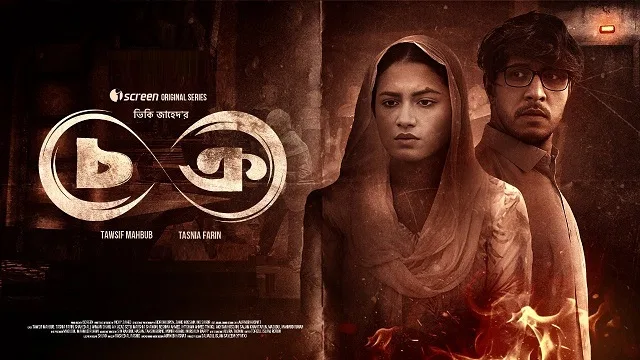 চক্র ওয়েব সিরিজ ডাউনলোড লিংক – Chokro Web Series Download Link