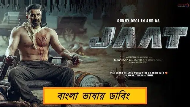 জাত মুভি ডাউনলোড লিংক – Jaat Movie Download Link (Bangla Dubbed)