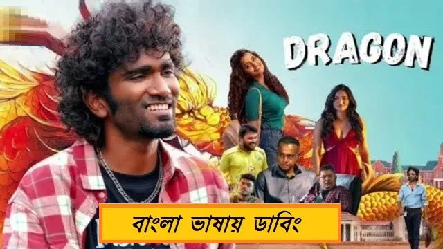 ড্রাগন মুভি ডাউনলোড লিংক – Dragon Movie Download Link (Bangla Dubbed)