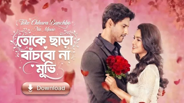 তোকে ছাড়া বাঁচবো না মুভি ডাউনলোড লিংক – Toke Chhara Banchbo Na Movie Download Link