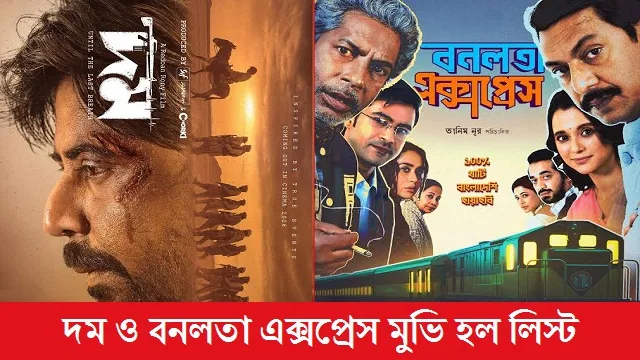 দম ও বনলতা এক্সপ্রেস মুভি হল লিস্ট – Domm & Bonolota Express Movie Hall List (2026)