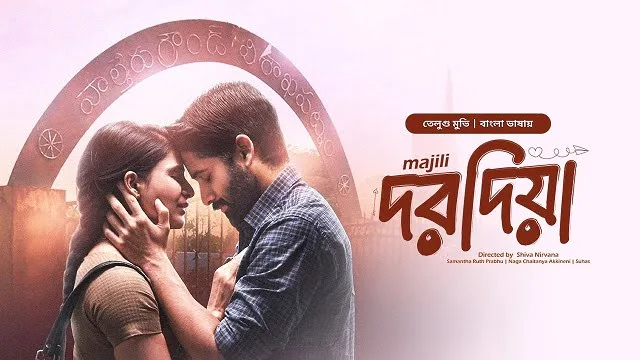 দরদিয়া মুভি ডাউনলোড লিংক – Dorodia Movie Download Link