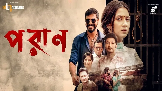 পরাণ মুভি ডাউনলোড লিংক – Poran Movie Download Link