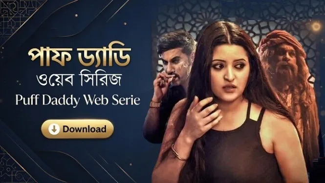 পাফ ড্যাডি ওয়েব সিরিজ ডাউনলোড লিংক – Puff Daddy Web Series Download Link