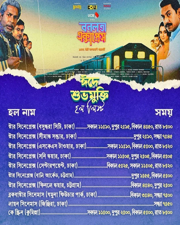 বনলতা এক্সপ্রেস মুভি হল লিস্ট