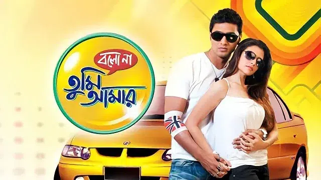বলো না তুমি আমার মুভি ডাউনলোড লিংক – Bolo Na Tumi Amar Movie Download Link
