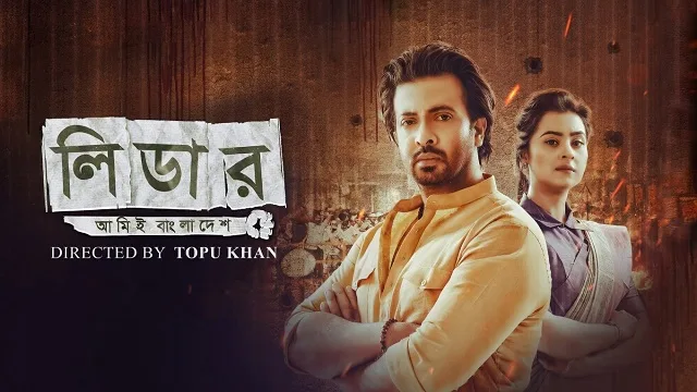 লিডার আমিই বাংলাদেশ মুভি ডাউনলোড লিংক – Leader Amie Bangladesh Movie Download Link