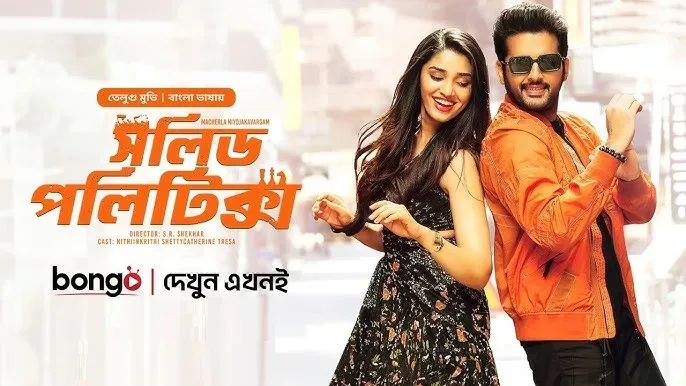 সলিড পলিটিক্স মুভি ডাউনলোড লিংক – Solid Politics Movie Download Link