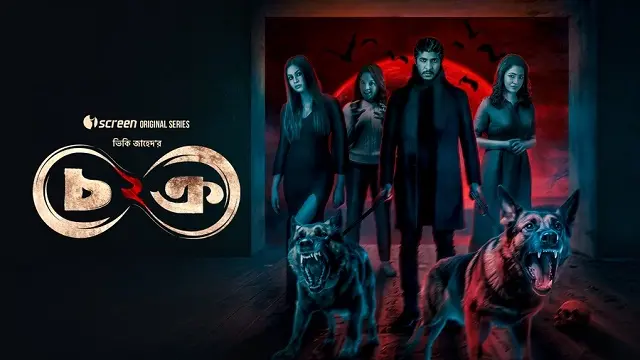 চক্র ২ ওয়েব সিরিজ ডাউনলোড লিংক – Chokro 2 Web Series Download Link