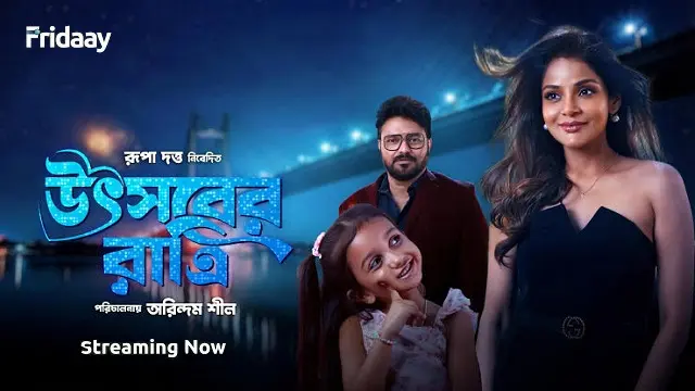 উৎসবের রাত্রি মুভি ডাউনলোড লিংক – Utsaber Ratri Movie Download Link