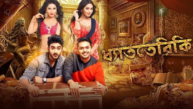 ধ্যাততেরিকি মুভি ডাউনলোড লিংক – Dhatteriki Movie Download Link