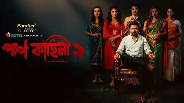 পাপ কাহিনী ২ ওয়েব সিরিজ ডাউনলোড লিংক – Paap Kahini 2 Web Series Download Link