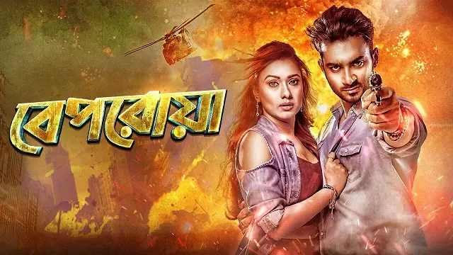 বেপরোয়া মুভি ডাউনলোড লিংক – Beporowa Movie Download Link