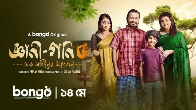 জ্ঞানী গনি ৫ নাটক ডাউনলোড লিংক – Gyani Goni 5 Natok Download Link