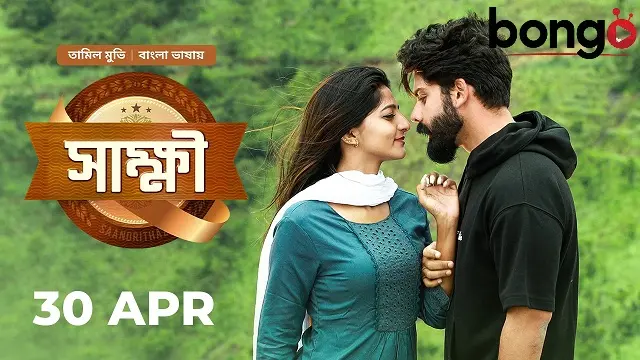 সাক্ষী বাংলা ডাবিং মুভি ডাউনলোড লিংক – Sakkhi Bangla Dubbed Movie Download Link