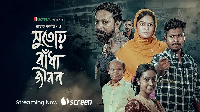 সুতোয় বাঁধা জীবন নাটক ডাউনলোড লিংক – Sutoy Badha Jibon Natok Download Link