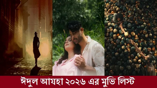 ঈদুল আযহা ২০২৬ এর মুভি লিস্ট – Eid ul Adha 2026 Movie List