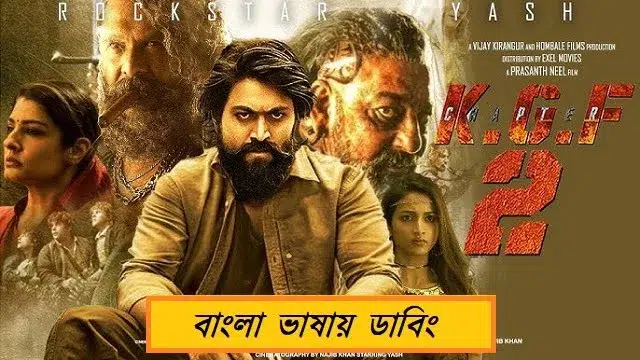 কেজিএফ: চ্যাপ্টার ২ মুভি ডাউনলোড লিংক – K.G.F: Chapter 2 Movie Download Link (Bangla Dubbed)