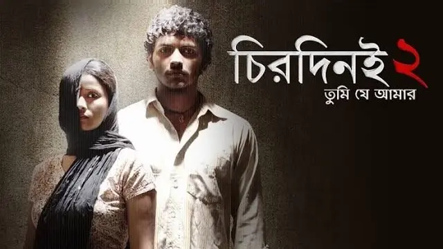 চিরদিনই তুমি যে আমার ২ মুভি ডাউনলোড লিংক – Chirodini Tumi Je Amar 2 Movie Download Link