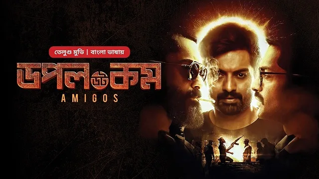 ডপল ডট কম মুভি ডাউনলোড লিংক – Doppel Dot Com Movie Download Link (Bangla Dubbed)