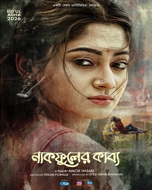 নাকফুলের কাব্য মুভি