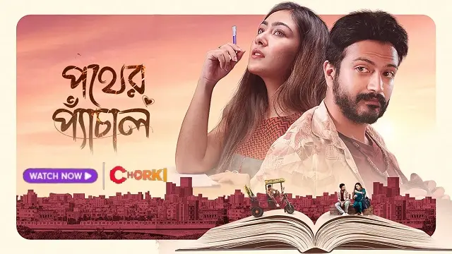 পথের প্যাঁচাল নাটক ডাউনলোড লিংক – Pother Pechal Natok Download Link