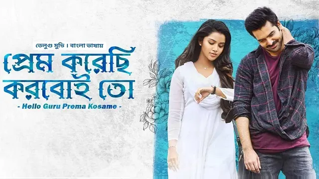 প্রেম করেছি করবোই তো মুভি ডাউনলোড লিংক – Prem Korechi Korboi Toh Movie Download Link (Bangla Dubbed)