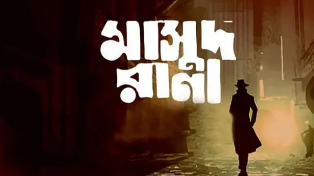 মাসুদ রানা (Masud Rana) মুভি ডাউনলোড (২০২৬) – কোথায় ও কিভাবে বৈধভাবে দেখবো?