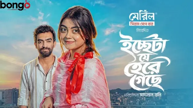 ইচ্ছেটা যে হেরে গেছে নাটক ডাউনলোড লিংক – Iccheta Je Here Geche Natok Download Link
