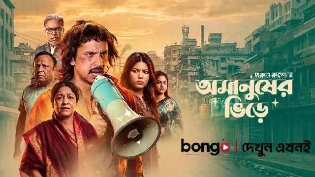 অমানুষের ভিড়ে নাটক ডাউনলোড লিংক – Omanusher Bhire Natok Download Link