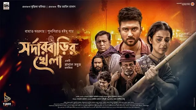 সর্দারবাড়ির খেলা মুভি ডাউনলোড লিংক – Sardar Barir Khela Movie Download Link